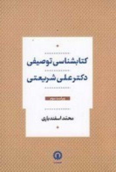 تصویر  کتابشناسی توصیفی دکتر علی شریعتی